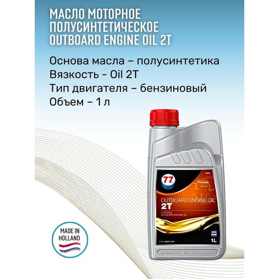 Масло моторное OUTBOARD ENGINE Oil 2T 1л полусинтетическое (77 Lubricants), фото , изображение 3