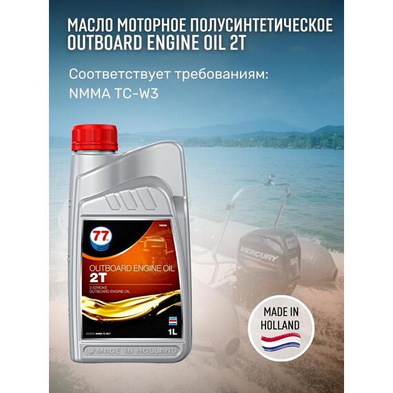 Масло моторное OUTBOARD ENGINE Oil 2T 1л полусинтетическое (77 Lubricants), фото , изображение 4