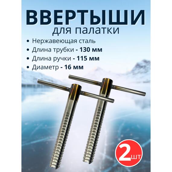 Ввертыш с неподвижной ручкой, нерж.сталь 16*1,5 *130 мм, 2 шт, фото 