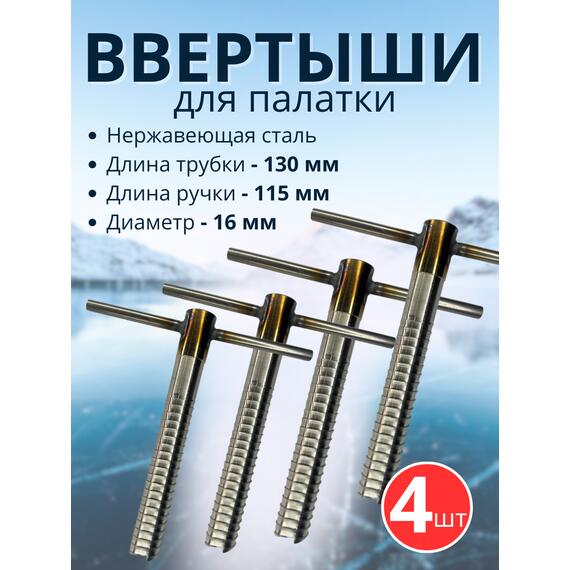 Ввертыш с неподвижной ручкой, нерж.сталь 16*1,5 *130 мм, 4 шт, фото 