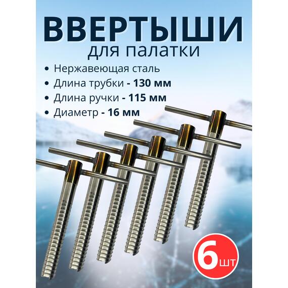 Ввертыш с неподвижной ручкой, нерж.сталь 16*1,5 *130 мм, 6 шт, фото 