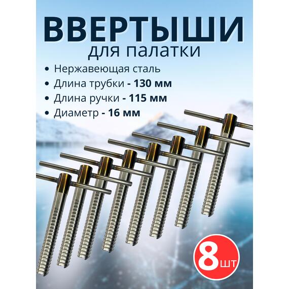 Ввертыш с неподвижной ручкой, нерж.сталь 16*1,5 *130 мм, 8 шт, фото 