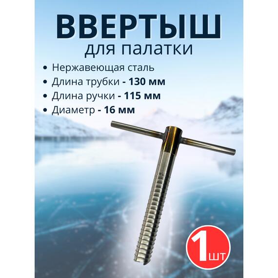 Ввертыш с неподвижной ручкой, нерж.сталь 16*1,5 *130 мм, 1 шт, фото 