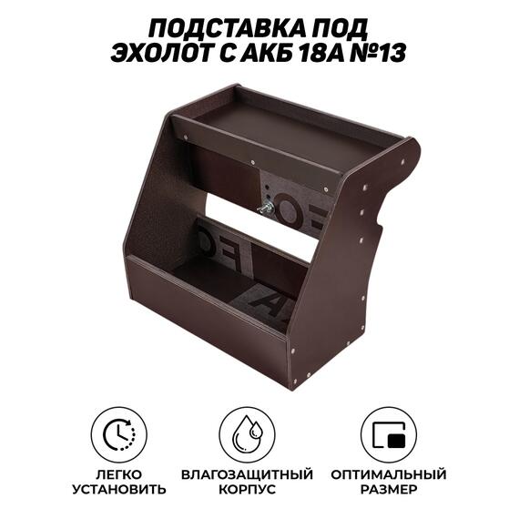 Подставка под эхолот с АКБ 18А №13, фото 