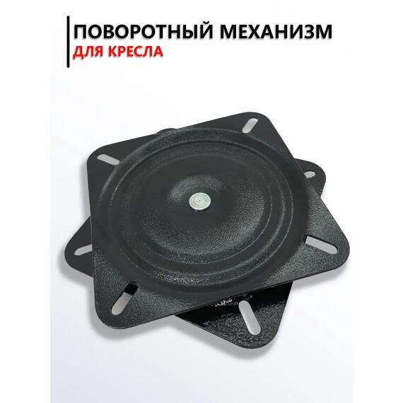 Поворотный механизм для кресла в лодку ПВХ металлический ПАТРИОТ, фото 