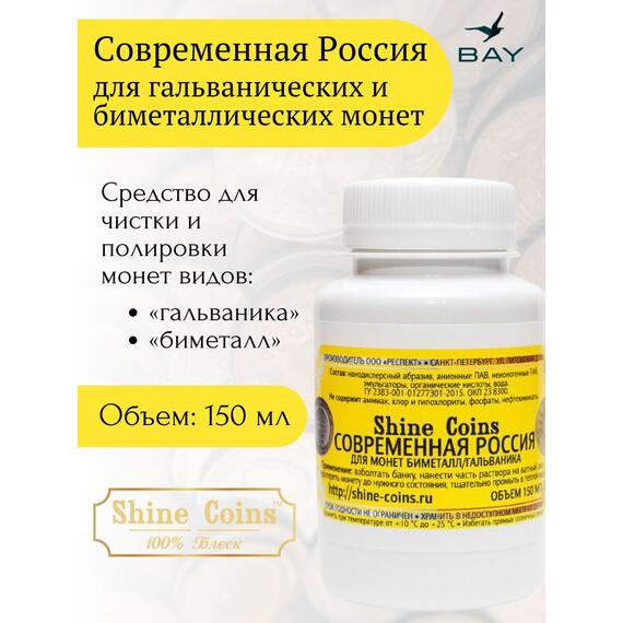 Средство для чистки и полировки монет "Современная Россия", фото 