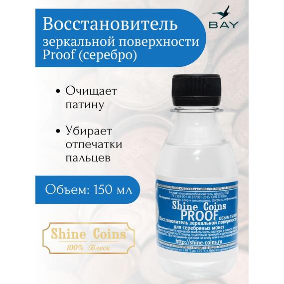 Восстановитель зеркальной поверхности Proof для серебряных монет, фото 