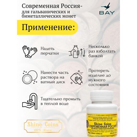 Средство для чистки и полировки монет "Современная Россия", фото , изображение 2