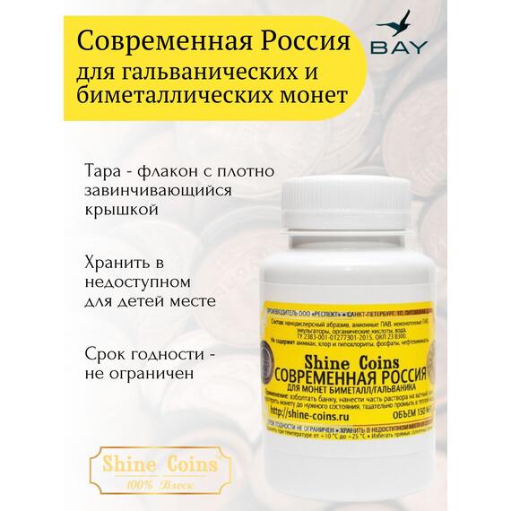 Средство для чистки и полировки монет "Современная Россия", фото , изображение 4