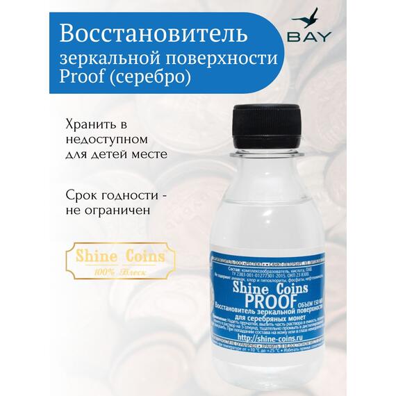Восстановитель зеркальной поверхности Proof для серебряных монет, фото , изображение 4