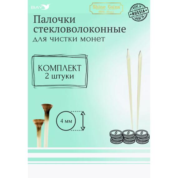 Набор стекловолоконных палочек Shine Coins — 2 шт., диаметр 4 мм, фото 