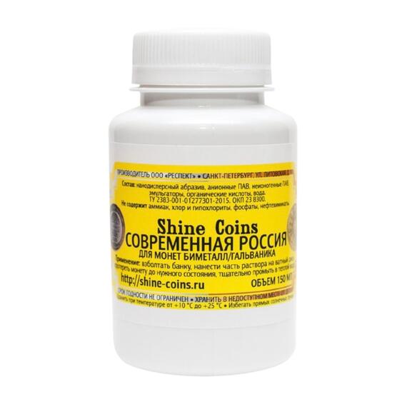 Средство для чистки и полировки монет "Современная Россия", фото , изображение 5
