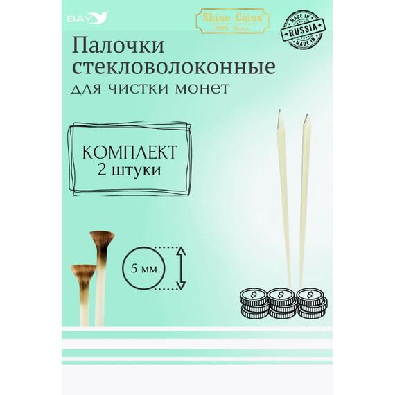 Набор стекловолоконных палочек Shine Coins — 2 шт., диаметр 5 мм, фото 
