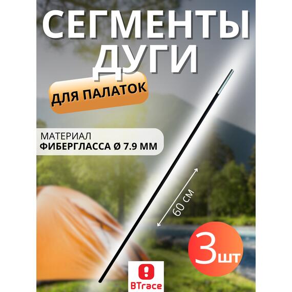 Сегменты дуги BTrace фибергласс 7,9 мм, длина 1*55см, 3 шт, Количество: 3, фото 