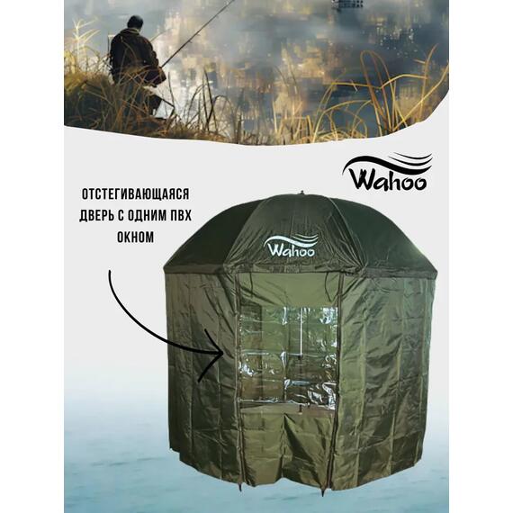 Рыболовный зонт WAHOO с шалью на 8 секторов с одним окошком (спица 4.2мм), фото , изображение 2