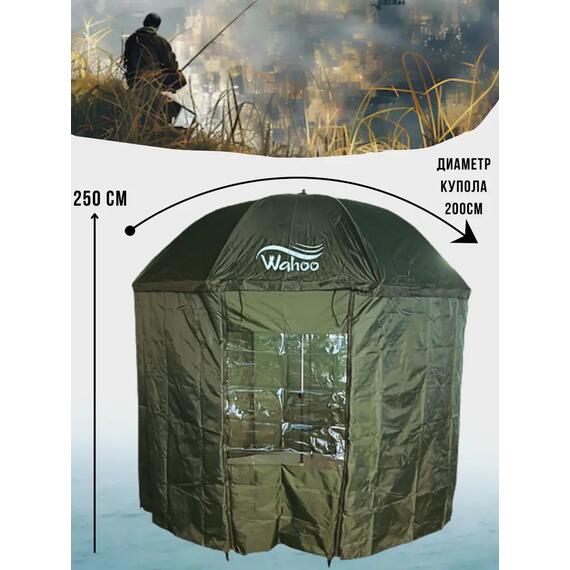 Рыболовный зонт WAHOO с шалью на 8 секторов с одним окошком (спица 4.2мм), фото , изображение 3