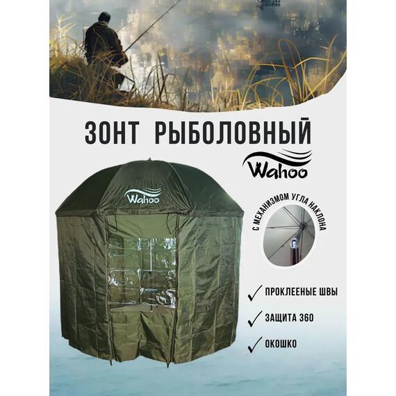 Рыболовный зонт WAHOO с шалью на 8 секторов с одним окошком (спица 4.2мм), фото 