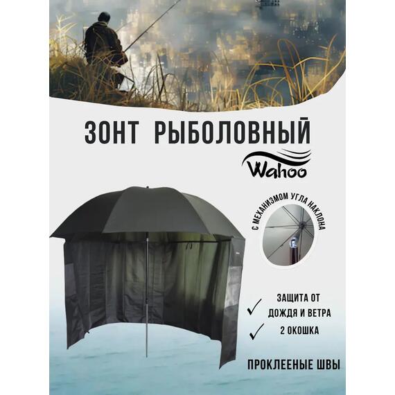Рыболовный зонт WAHOO с шалью на 6 секторов с двумя окошками (спица 4.2мм), фото 
