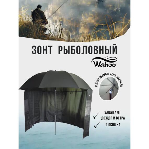 Рыболовный зонт WAHOO с шалью на 6 секторов c двумя окошками, фото 