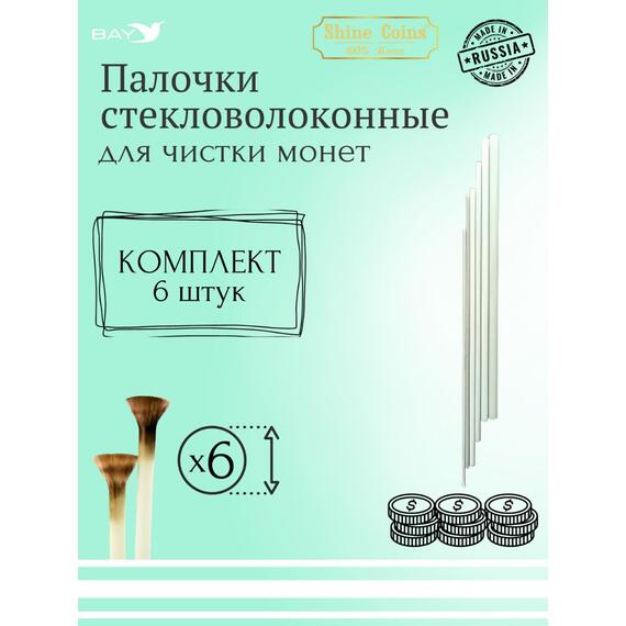Набор стекловолоконных палочек Shine Coins — 6 шт, фото 
