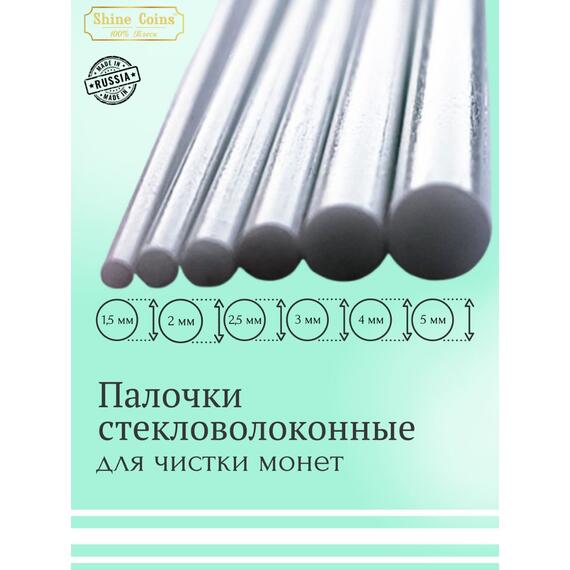 Набор стекловолоконных палочек Shine Coins — 6 шт, фото , изображение 5