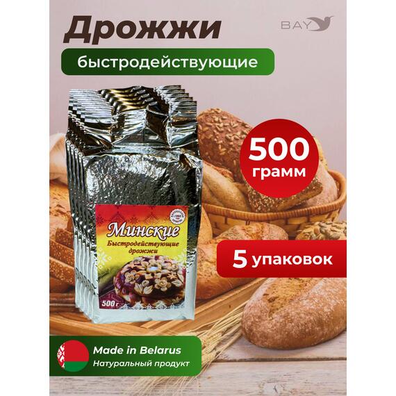 МДК Дрожжи сушеные хлебопекарные быстродействующие Минские 500г, 5 пачек, Вес, гр: 500, Количество: 5, фото 