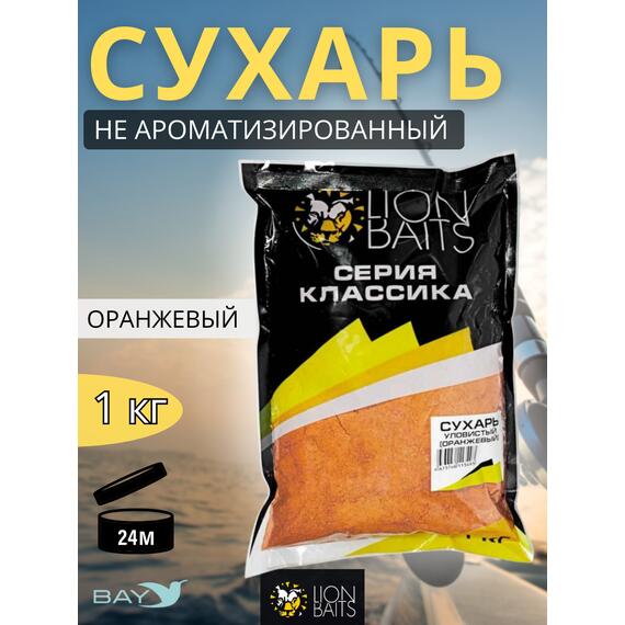 Lion Baits Сухарь уловистый не ароматизированный "Оранжевый" 1кг, Цвет: оранжевый, фото 