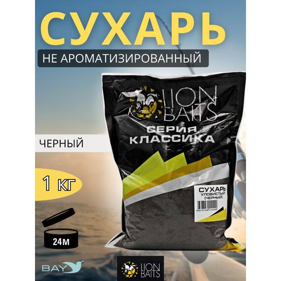 Lion Baits Сухарь уловистый не ароматизированный "Черный" 1кг, Цвет: черный, фото 