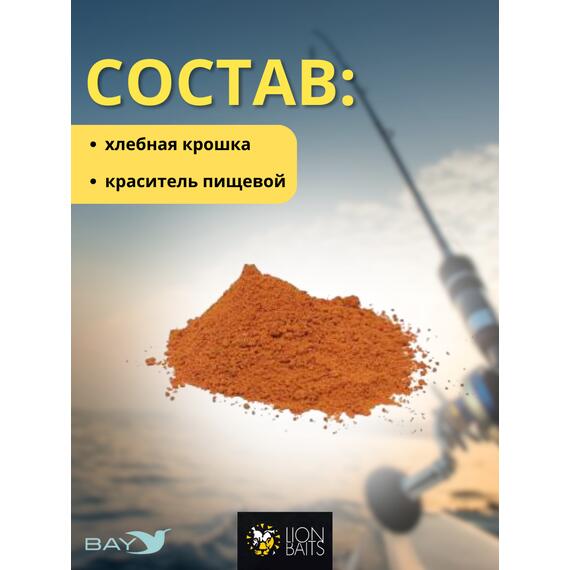 Lion Baits Сухарь уловистый не ароматизированный "Оранжевый" 1кг, Цвет: оранжевый, фото , изображение 2