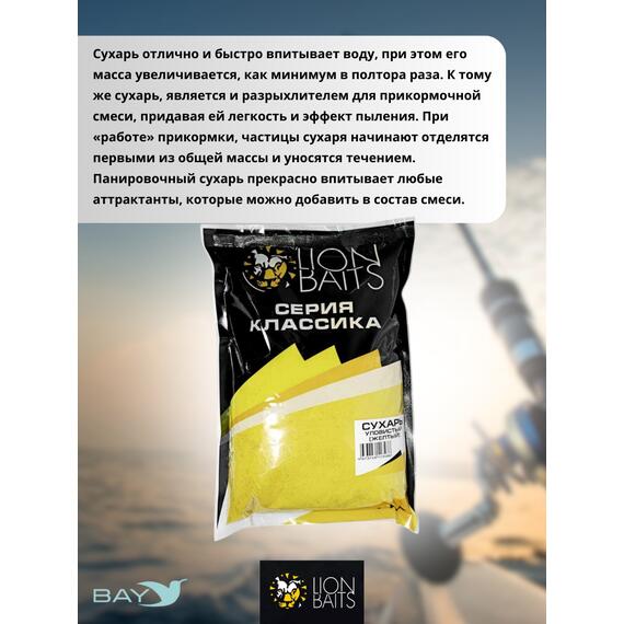 Lion Baits Сухарь уловистый не ароматизированный "Желтый" 1кг, Цвет: желтый, фото , изображение 3