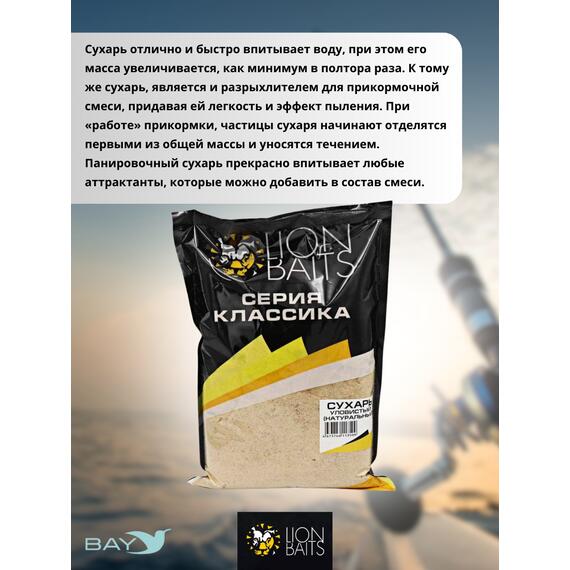 Lion Baits Сухарь уловистый не ароматизированный "Натуральный" 1кг, Цвет: Натуральный, фото , изображение 3