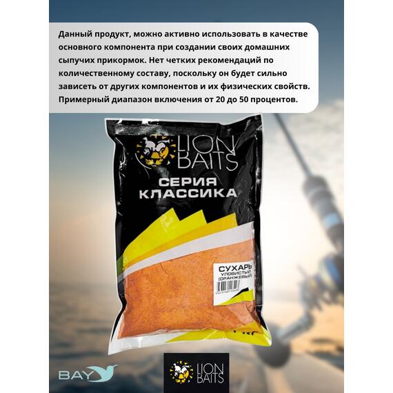 Lion Baits Сухарь уловистый не ароматизированный "Оранжевый" 1кг, Цвет: оранжевый, фото , изображение 4