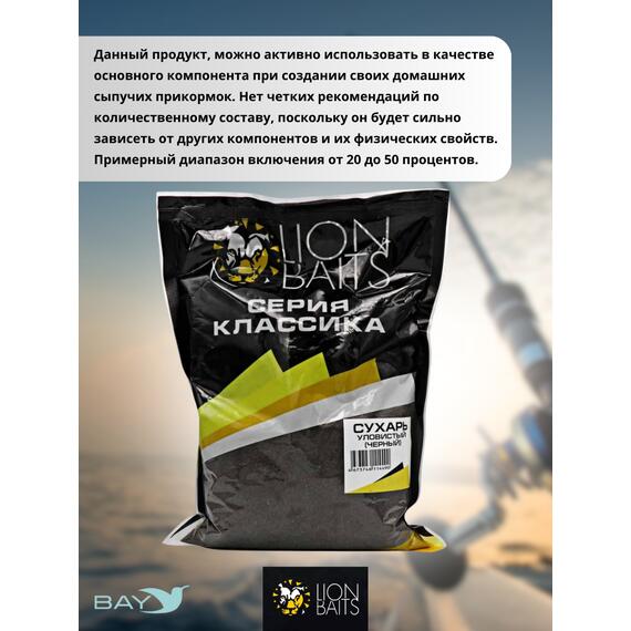 Lion Baits Сухарь уловистый не ароматизированный "Черный" 1кг, Цвет: черный, фото , изображение 4
