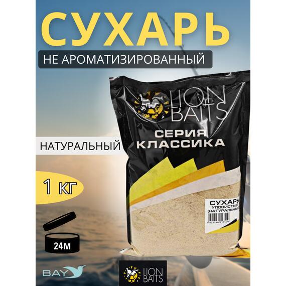 Lion Baits Сухарь уловистый не ароматизированный "Натуральный" 1кг, Цвет: Натуральный, фото 