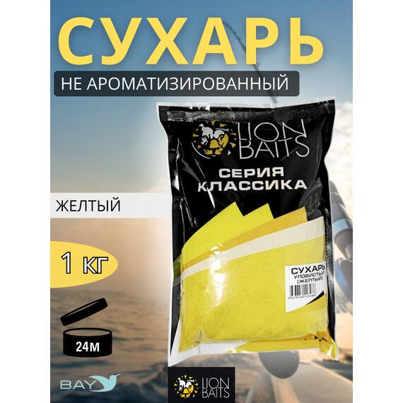 Lion Baits Сухарь уловистый не ароматизированный "Желтый" 1кг, Цвет: желтый, фото 