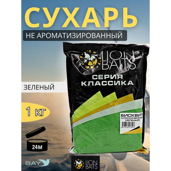 Lion Baits Сухарь уловистый не ароматизированный "Зеленый" 1кг, Цвет: зеленый, фото 