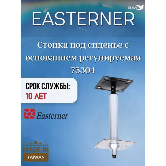 Стойка под сиденье с основанием регулируемая 75304, фото , изображение 4