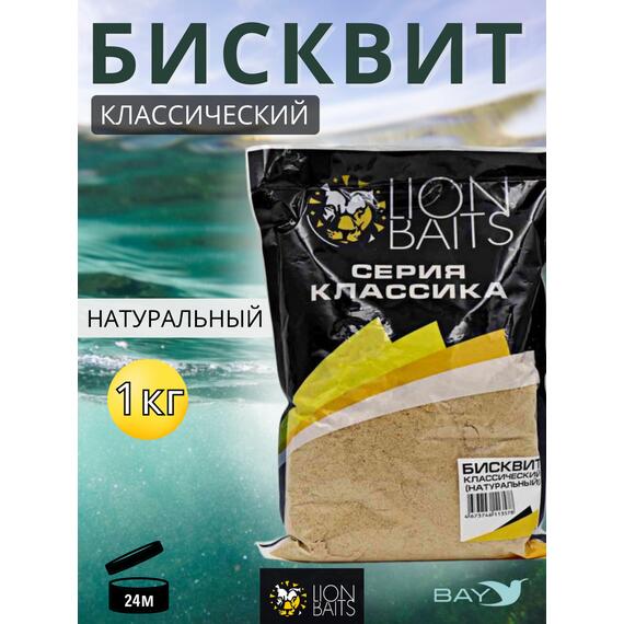 Lion Baits Бисквит классический "Натуральный" 1кг, фото 