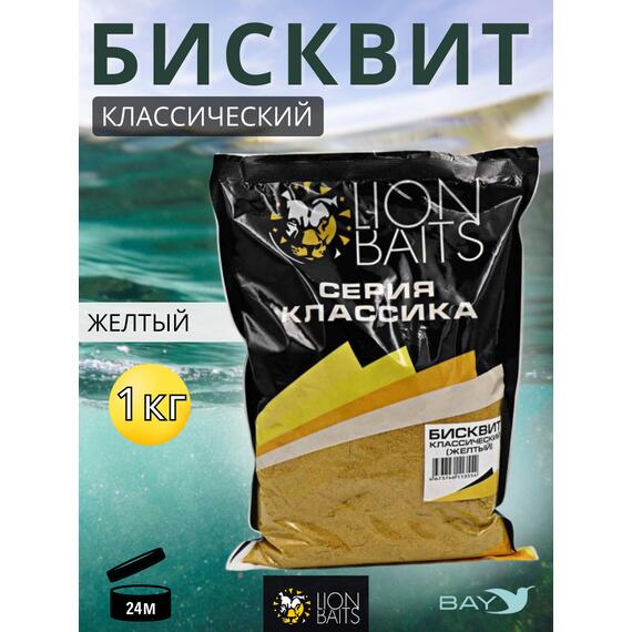 Lion Baits Бисквит классический "Желтый" 1кг, фото 