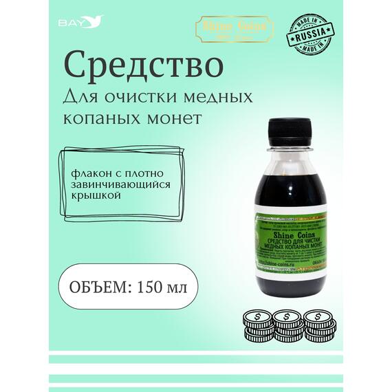 Средство для чистки медных копаных монет, фото 