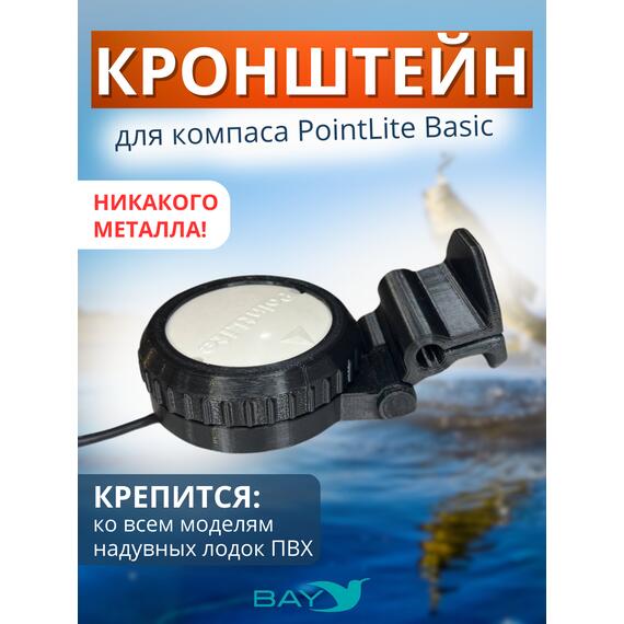 Кронштейн Bay для компас PointLite Basic, фото 