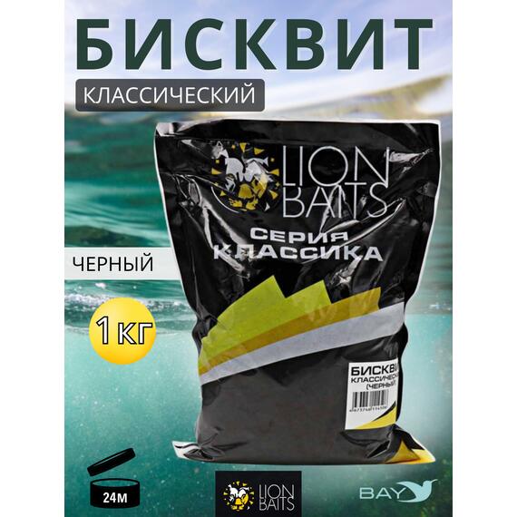 Lion Baits Бисквит классический "Черный" 1кг, фото 