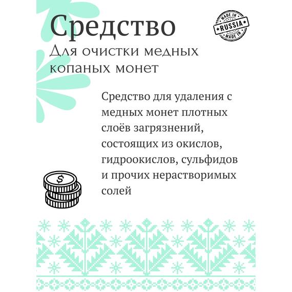 Средство для чистки медных копаных монет, фото , изображение 2