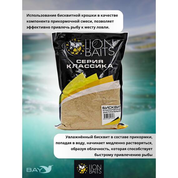 Lion Baits Бисквит классический "Натуральный" 1кг, фото , изображение 3