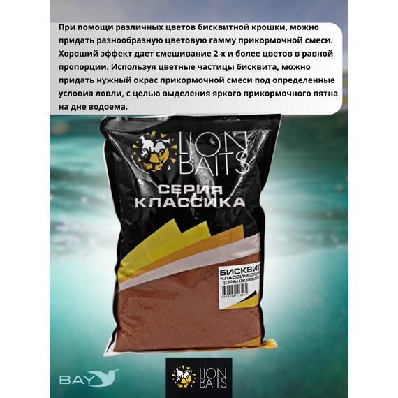 Lion Baits Бисквит классический "Оранжевый" 1кг, фото , изображение 4