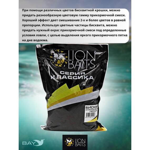 Lion Baits Бисквит классический "Черный" 1кг, фото , изображение 4