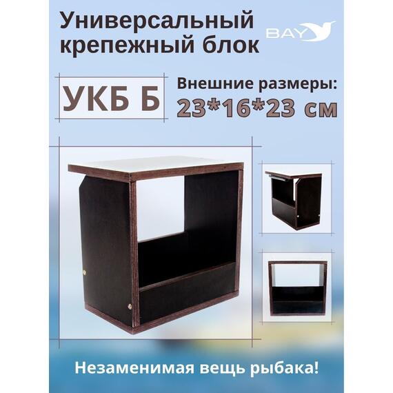 Столик для лодки ПВХ Универсальный крепежный блок УКБ Б, фото 