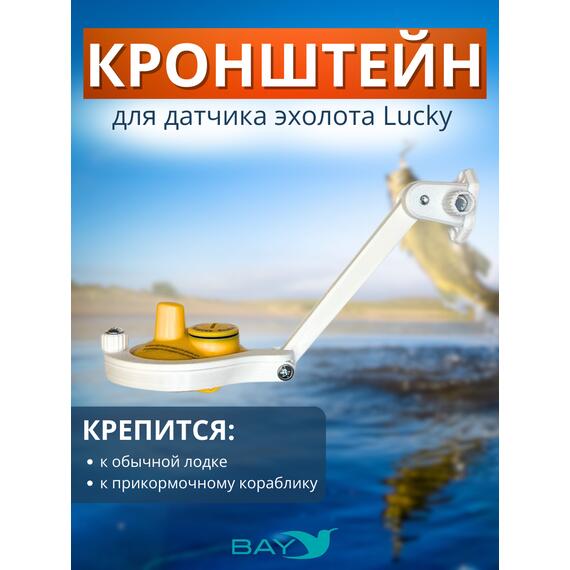 Кронштейн Bay для датчика эхолота Lucky (кораблик) белый, фото 