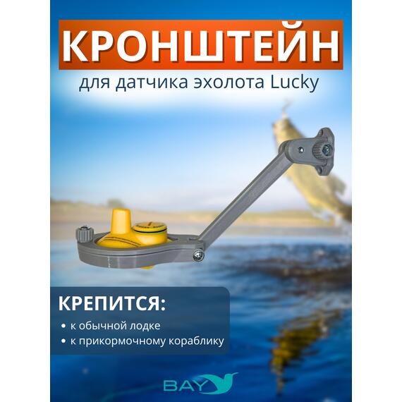 Кронштейн Bay для датчика эхолота Lucky (кораблик) серый, фото 