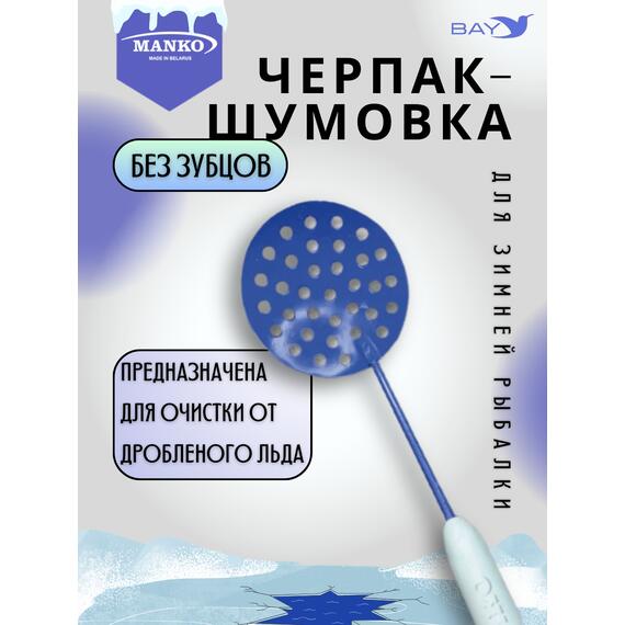 Шумовка рыболовная MANKO рыбацкий черпак, фото , изображение 2